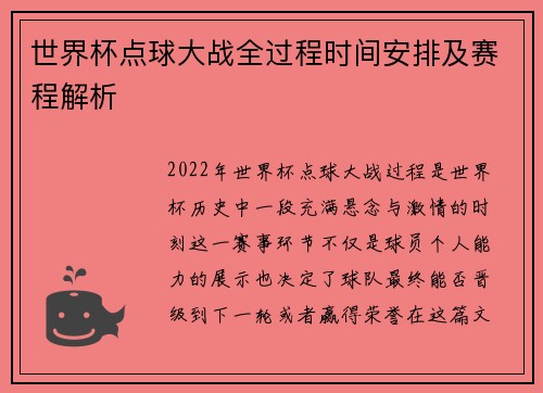 世界杯点球大战全过程时间安排及赛程解析