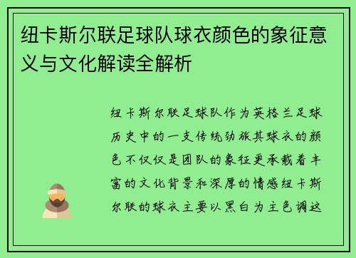纽卡斯尔联足球队球衣颜色的象征意义与文化解读全解析