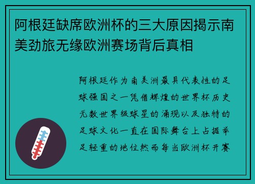 阿根廷缺席欧洲杯的三大原因揭示南美劲旅无缘欧洲赛场背后真相
