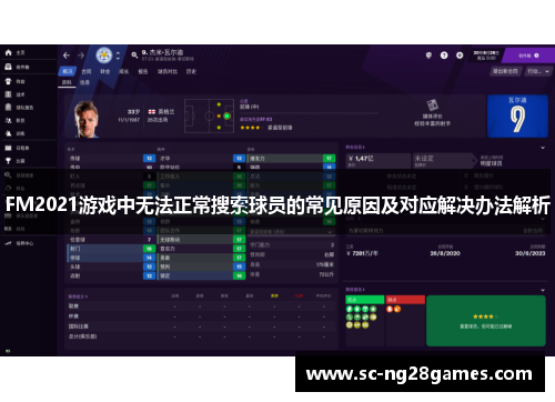 FM2021游戏中无法正常搜索球员的常见原因及对应解决办法解析