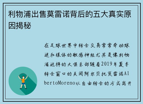 利物浦出售莫雷诺背后的五大真实原因揭秘