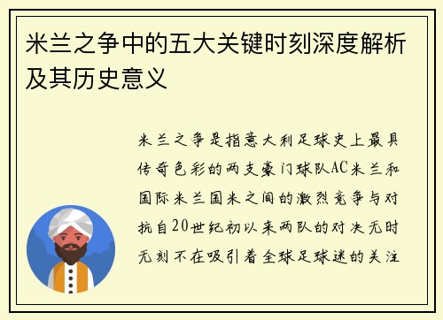 米兰之争中的五大关键时刻深度解析及其历史意义