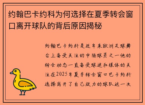 约翰巴卡约科为何选择在夏季转会窗口离开球队的背后原因揭秘