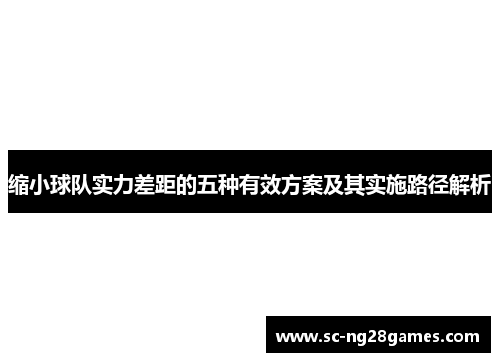缩小球队实力差距的五种有效方案及其实施路径解析