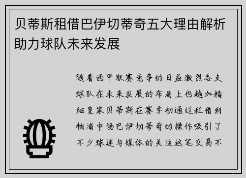 贝蒂斯租借巴伊切蒂奇五大理由解析助力球队未来发展