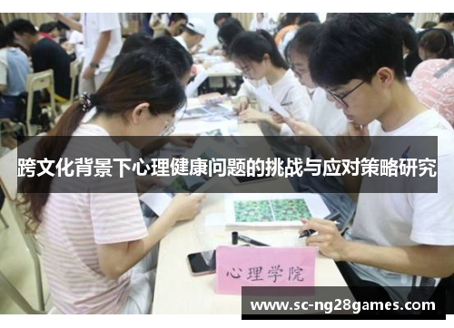 跨文化背景下心理健康问题的挑战与应对策略研究