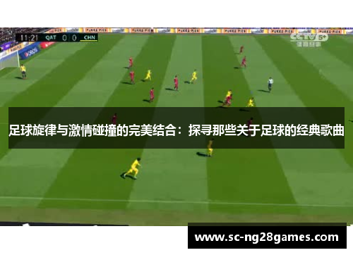 足球旋律与激情碰撞的完美结合：探寻那些关于足球的经典歌曲