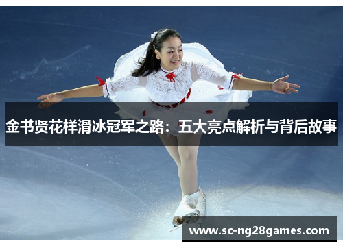 金书贤花样滑冰冠军之路:五大亮点解析与背后故事