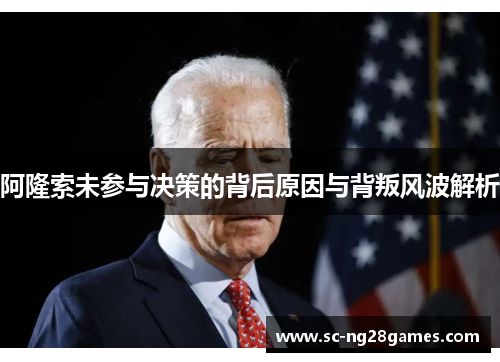 阿隆索未参与决策的背后原因与背叛风波解析