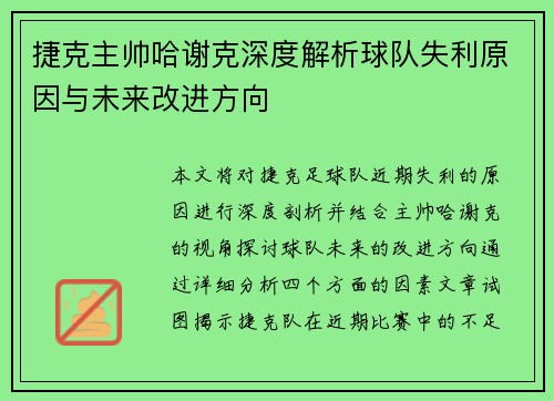 捷克主帅哈谢克深度解析球队失利原因与未来改进方向