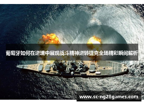 葡萄牙如何在逆境中展现战斗精神逆转捷克全场精彩瞬间解析