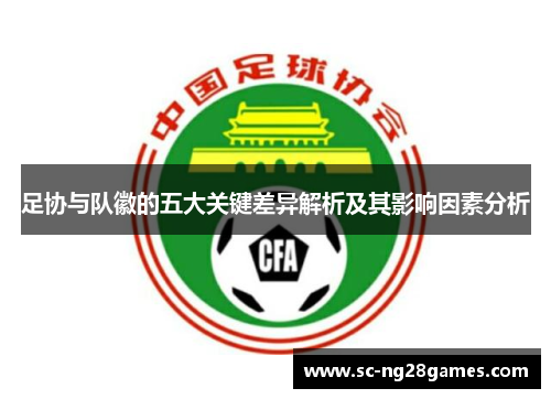 足协与队徽的五大关键差异解析及其影响因素分析