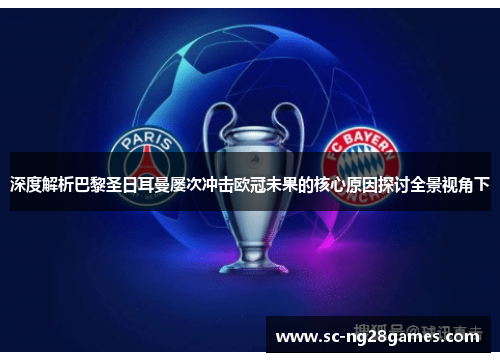 深度解析巴黎圣日耳曼屡次冲击欧冠未果的核心原因探讨全景视角下