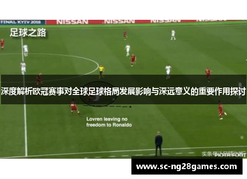 深度解析欧冠赛事对全球足球格局发展影响与深远意义的重要作用探讨 深度解析欧冠赛事对全球足球格局发展影响与深远意义的重要作用探讨