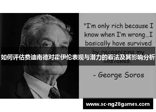如何评估费迪南德对霍伊伦表现与潜力的看法及其影响分析 如何评估费迪南德对霍伊伦表现与潜力的看法及其影响分析