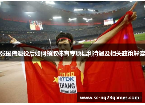 张国伟退役后如何领取体育专项福利待遇及相关政策解读