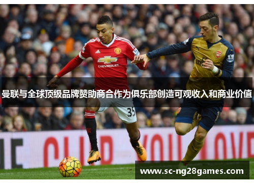 曼联与全球顶级品牌赞助商合作为俱乐部创造可观收入和商业价值