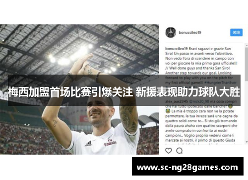 梅西加盟首场比赛引爆关注 新援表现助力球队大胜