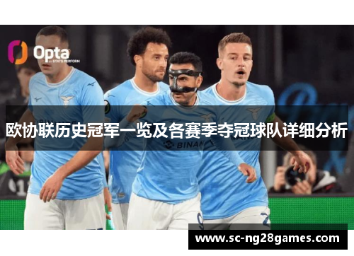 欧协联历史冠军一览及各赛季夺冠球队详细分析 欧协联历史冠军一览及各赛季夺冠球队详细分析
