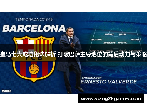 皇马七大成功秘诀解析 打破巴萨主导地位的背后动力与策略
