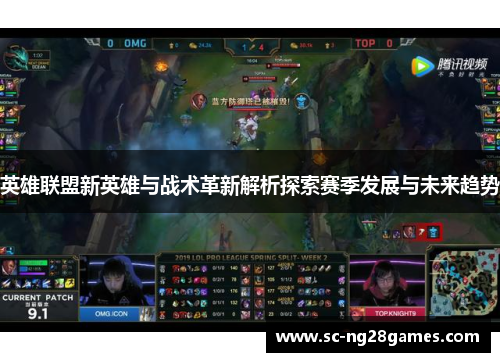 英雄联盟新英雄与战术革新解析探索赛季发展与未来趋势