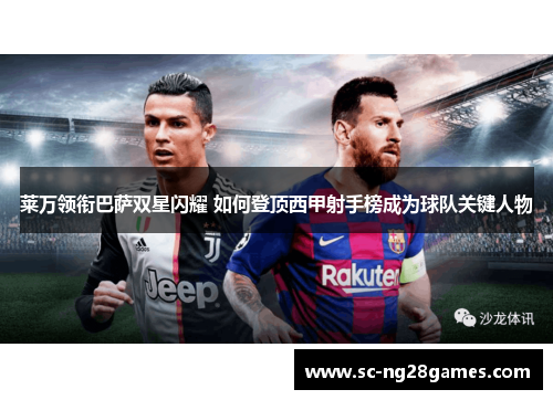 莱万领衔巴萨双星闪耀 如何登顶西甲射手榜成为球队关键人物