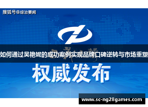 如何通过吴艳妮的成功案例实现品牌口碑逆转与市场重塑