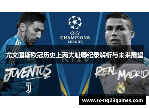 尤文图斯欧冠历史上两大耻辱纪录解析与未来展望