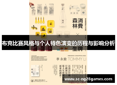 布克比赛风格与个人特色演变的历程与影响分析 布克比赛风格与个人特色演变的历程与影响分析