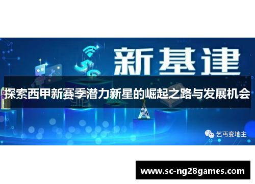 探索西甲新赛季潜力新星的崛起之路与发展机会