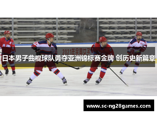 日本男子曲棍球队勇夺亚洲锦标赛金牌 创历史新篇章