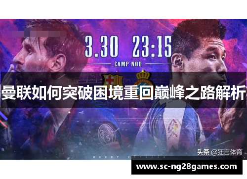 曼联如何突破困境重回巅峰之路解析