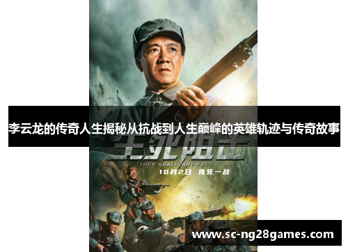 李云龙的传奇人生揭秘从抗战到人生巅峰的英雄轨迹与传奇故事