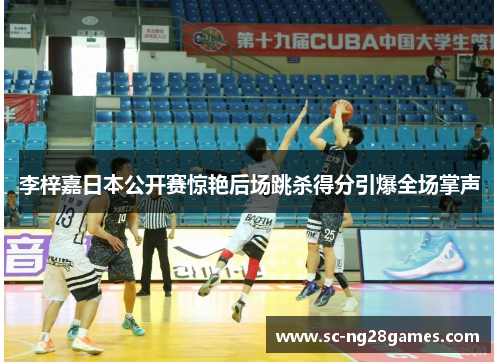 李梓嘉日本公开赛惊艳后场跳杀得分引爆全场掌声