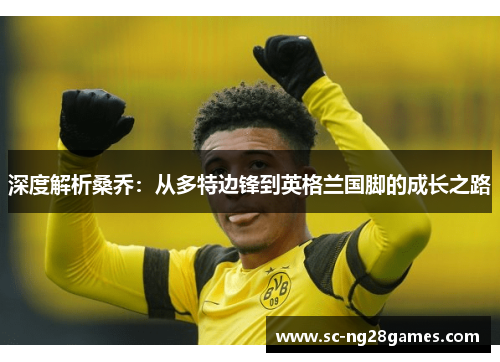 深度解析桑乔：从多特边锋到英格兰国脚的成长之路
