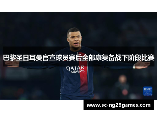 巴黎圣日耳曼官宣球员赛后全部康复备战下阶段比赛