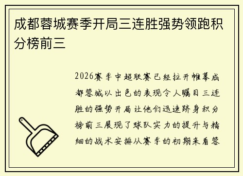成都蓉城赛季开局三连胜强势领跑积分榜前三 成都蓉城赛季开局三连胜强势领跑积分榜前三