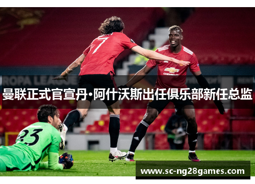 曼联正式官宣丹·阿什沃斯出任俱乐部新任总监 曼联正式官宣丹·阿什沃斯出任俱乐部新任总监