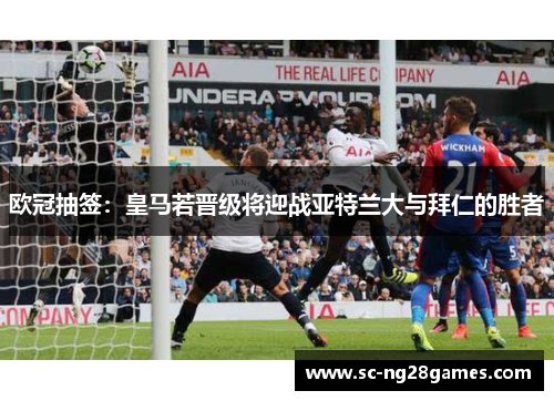 欧冠抽签：皇马若晋级将迎战亚特兰大与拜仁的胜者