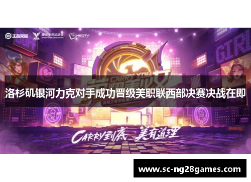 洛杉矶银河力克对手成功晋级美职联西部决赛决战在即 洛杉矶银河力克对手成功晋级美职联西部决赛决战在即