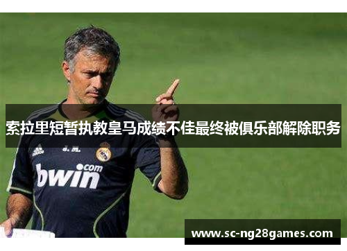 索拉里短暂执教皇马成绩不佳最终被俱乐部解除职务