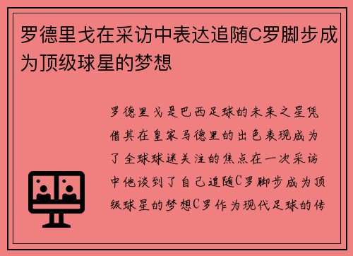 罗德里戈在采访中表达追随C罗脚步成为顶级球星的梦想 罗德里戈在采访中表达追随C罗脚步成为顶级球星的梦想
