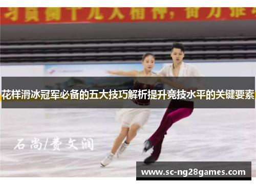 花样滑冰冠军必备的五大技巧解析提升竞技水平的关键要素