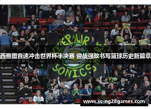 西雅图音速冲击世界杯半决赛 迎战强敌书写篮球历史新篇章