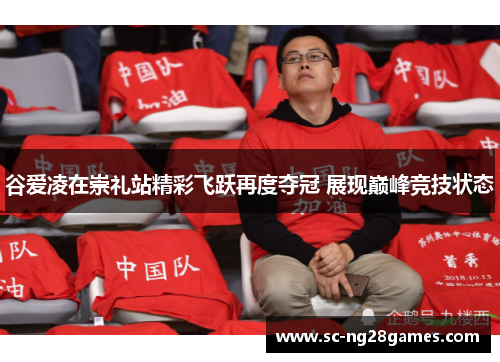 谷爱凌在崇礼站精彩飞跃再度夺冠 展现巅峰竞技状态