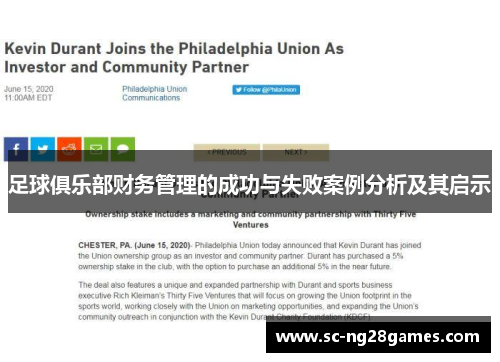足球俱乐部财务管理的成功与失败案例分析及其启示