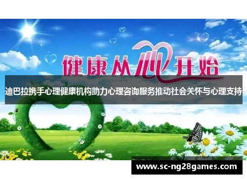 迪巴拉携手心理健康机构助力心理咨询服务推动社会关怀与心理支持