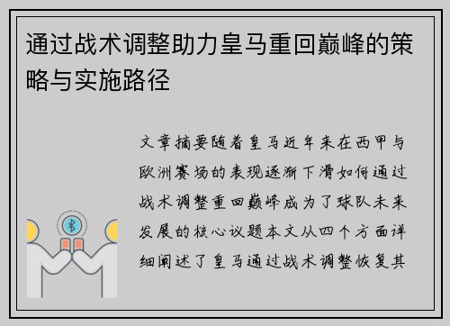 通过战术调整助力皇马重回巅峰的策略与实施路径