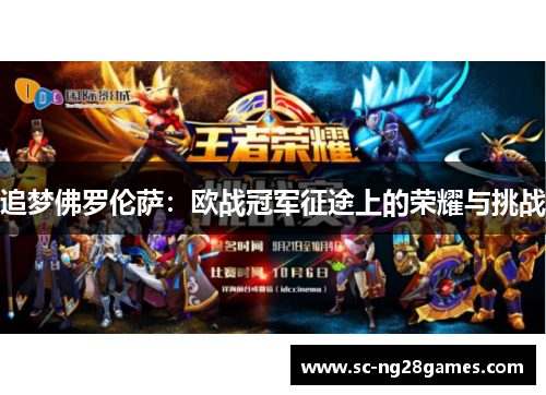 追梦佛罗伦萨：欧战冠军征途上的荣耀与挑战
