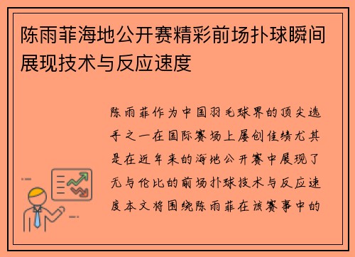 陈雨菲海地公开赛精彩前场扑球瞬间展现技术与反应速度